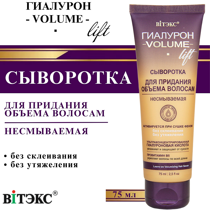 Изображение товара ВИТЭКС Сыворотка для придания объема волосам ГИАЛУРОН VOLUME Lift несмываемая, 75 мл