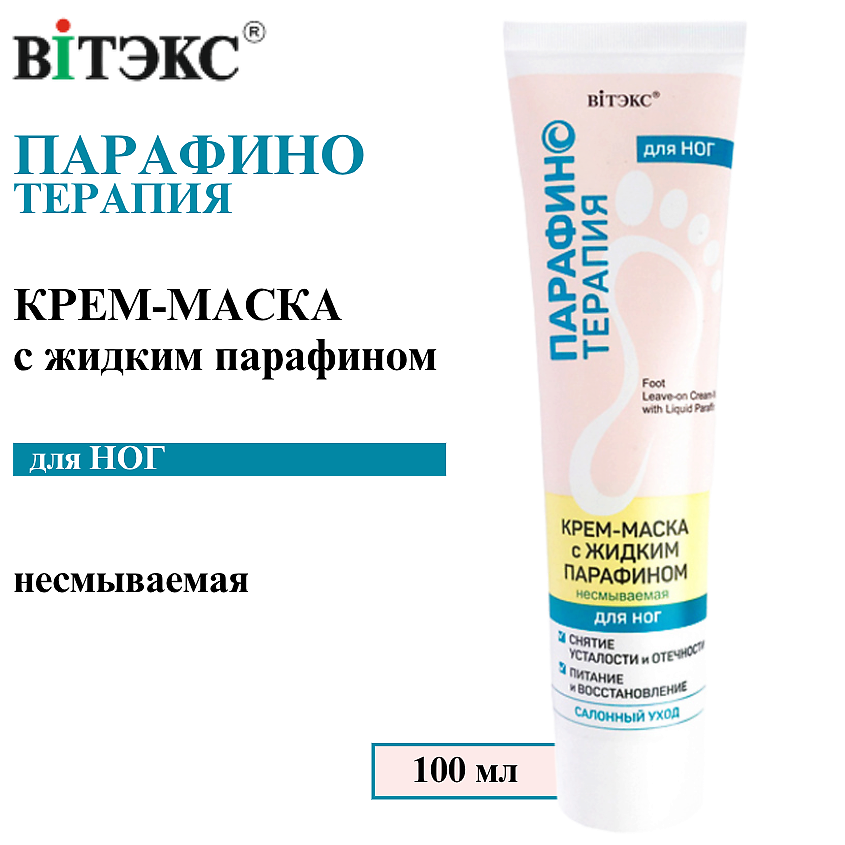 Изображение товара Крем-маска для ног с жидким парафином ВИТЭКС 100 мл быстрое восстановление и питание