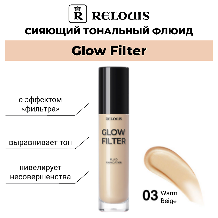 Изображение товара RELOUIS Сияющий тональный флюид с эффектом «фильтра» Glow Filter Fluid Foundation, тон 03 Warm Beige, 20 г