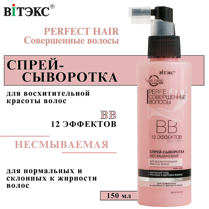 Изображение товара ВИТЭКС ВВ Спрей - сыворотка для волос Perfect HAIR Совершенные волосы несмываемый, 150 мл