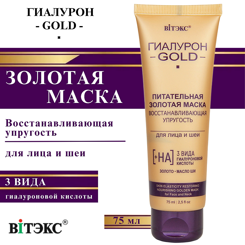 Изображение товара ВИТЭКС Маска для лица и шеи питательная золотая Гиалурон GOLD 75 мл для восстановления упругости