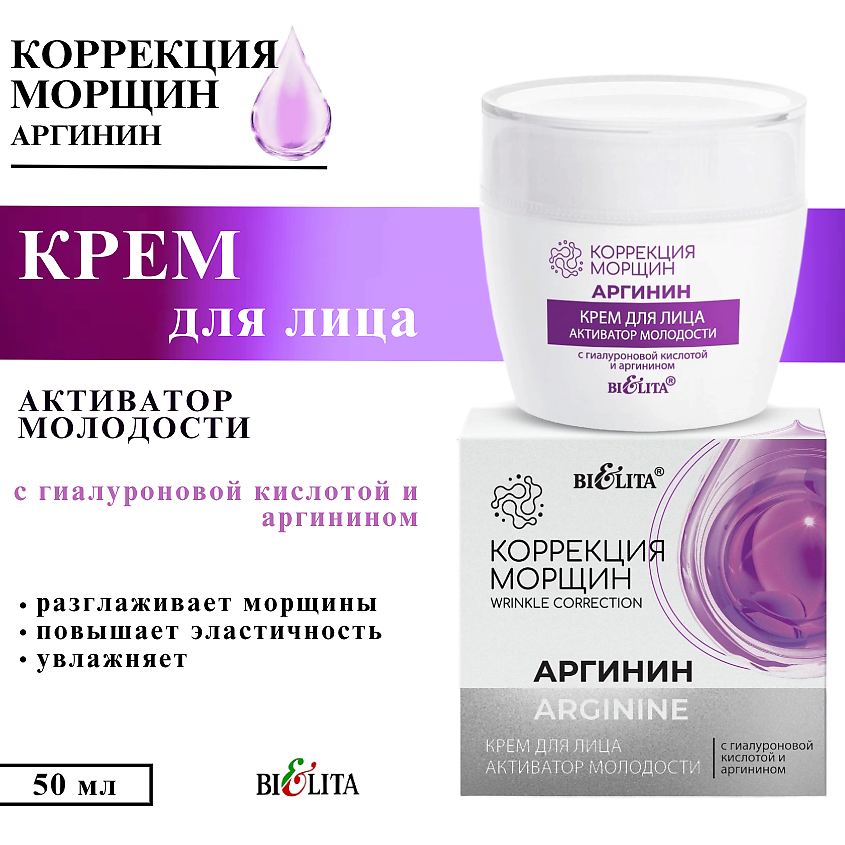 Изображение товара БЕЛИТА Крем для лица Активатор молодости с гиалуроновой кислотой и аргинином, 50 мл