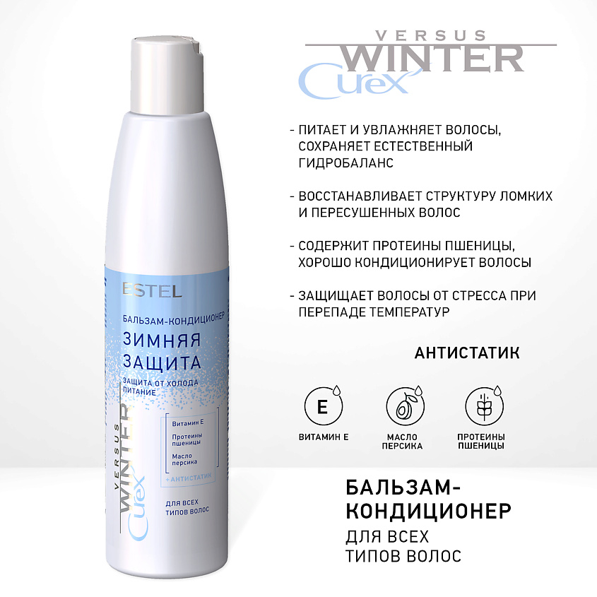 Изображение товара Бальзам для волос ESTEL PROFESSIONAL Зимняя защита CUREX VERSUS WINTER