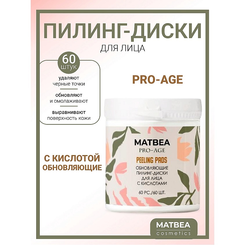 Изображение товара MATBEA Пилинг-диски для лица обновляющие с кислотами PRO AGE, 60 шт