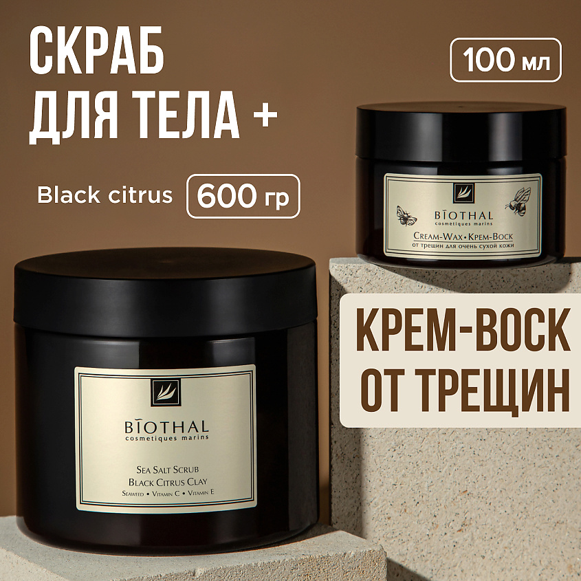 Изображение товара BIOTHAL Набор для тела "Скрабирование и восстановление сухой кожи" Скраб Глина, Крем-воск, 380мл + 100мл