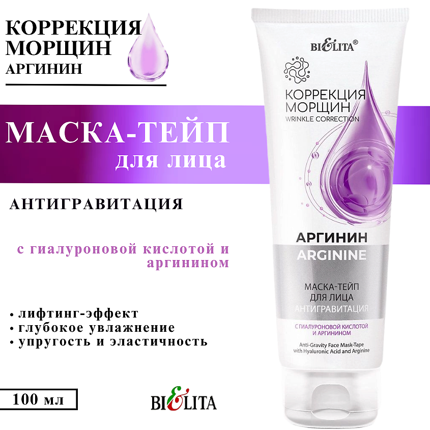 Изображение товара БЕЛИТА Маска-тейп для лица Аргинин Антигравитация с гиалуроновой кислотой и аргинином, 100 мл
