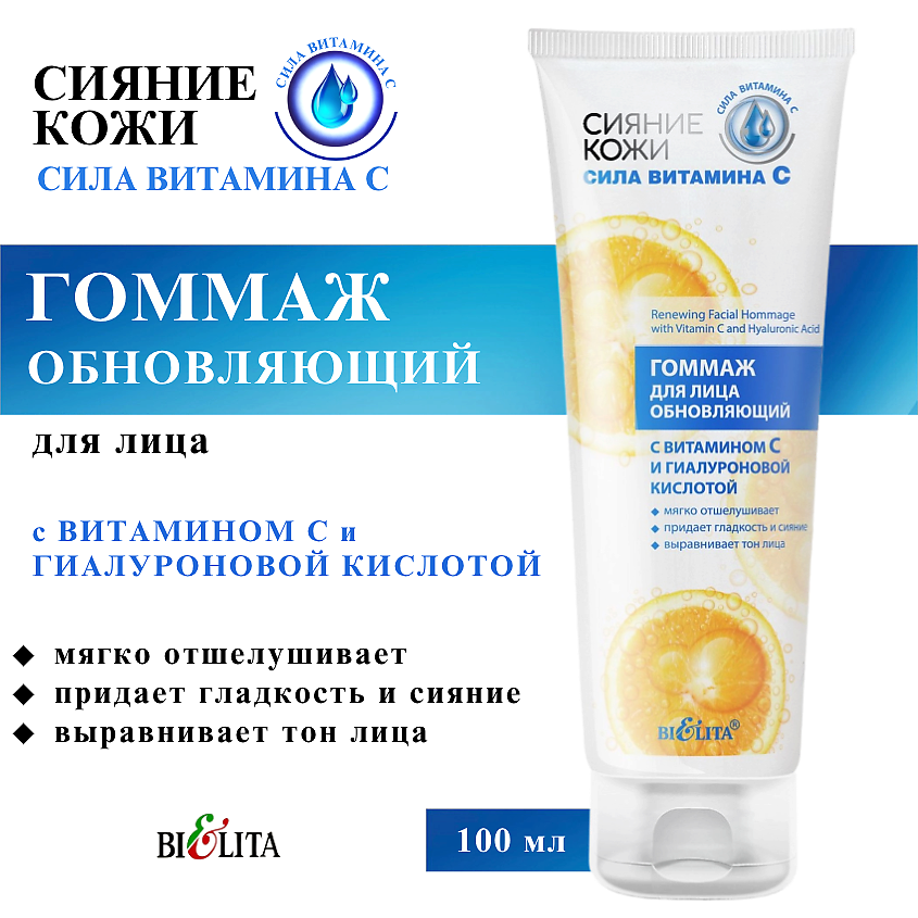 Изображение товара БЕЛИТА Гоммаж для лица Сияние кожи обновляющий с витамином С и гиалуроновой кислотой, 100 мл