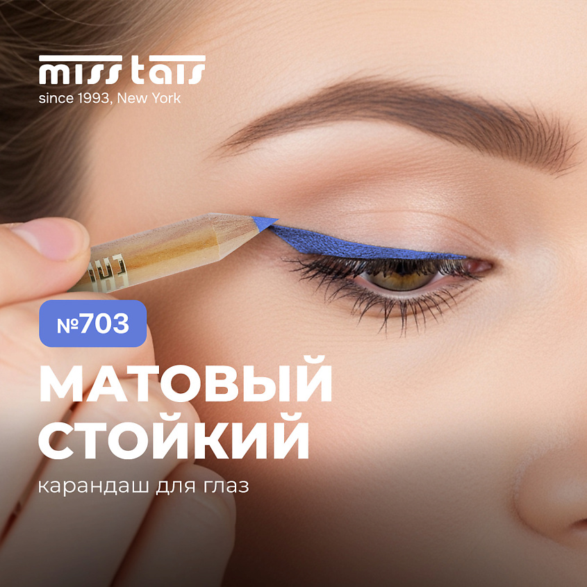 Изображение товара Контурный карандаш для глаз MISS TAIS №703 ярко-синий гипоаллергенный деревянный корпус