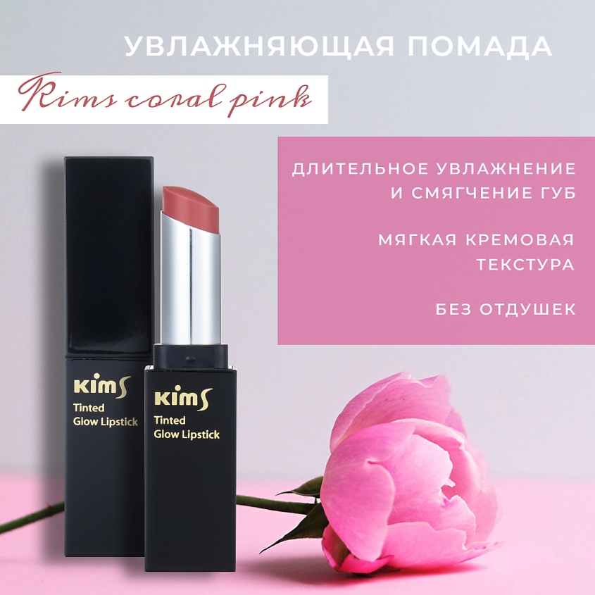 Изображение товара KIMS Помада для губ Coral Pink, 5 г