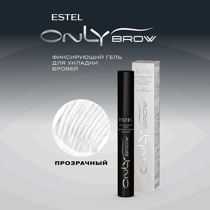 Изображение товара ESTEL PROFESSIONAL Фиксирующий гель для укладки бровей ONLY BROW тон прозрачный, 13 мл