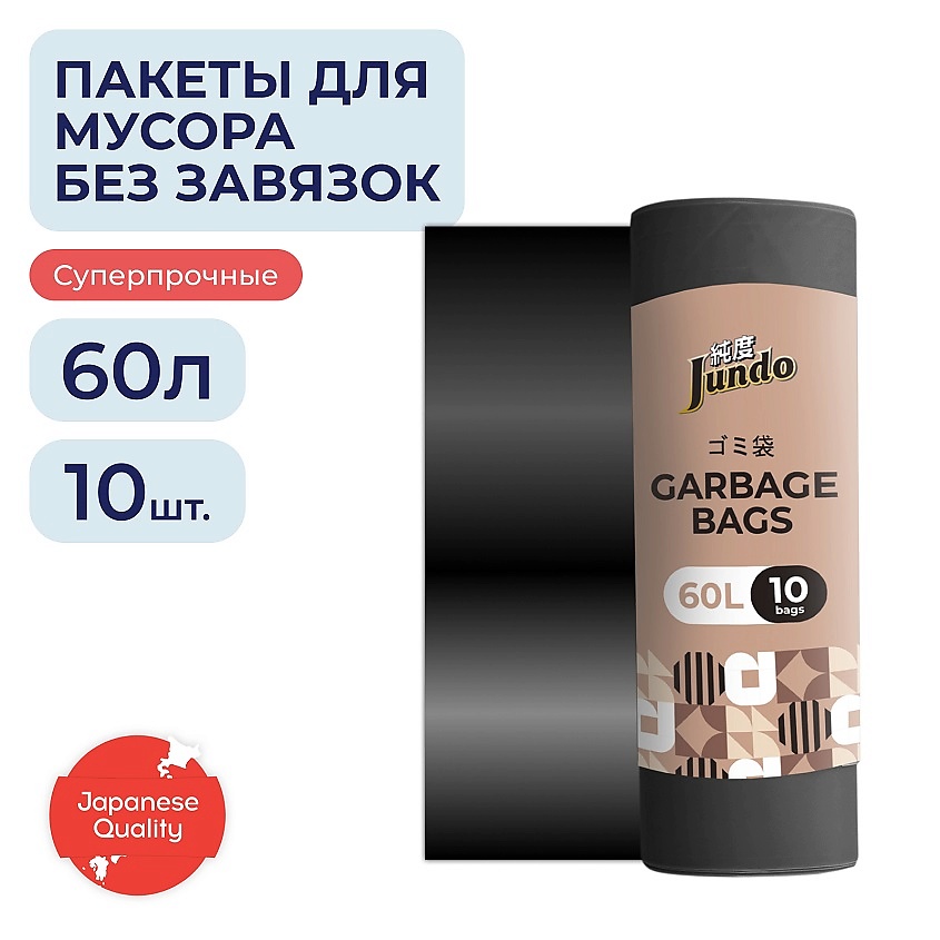 Изображение товара JUNDO Premium Мешки для мусора Garbage bags без завязок суперпрочны, 60 л, 10 шт