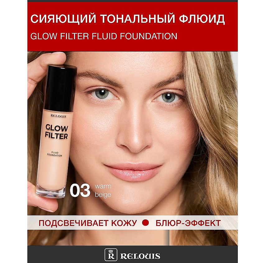 Изображение товара RELOUIS Флюид тональный Сияющий с эффектом фильтра Glow Filter Fluid Foundation, тон:03 Warm Beige