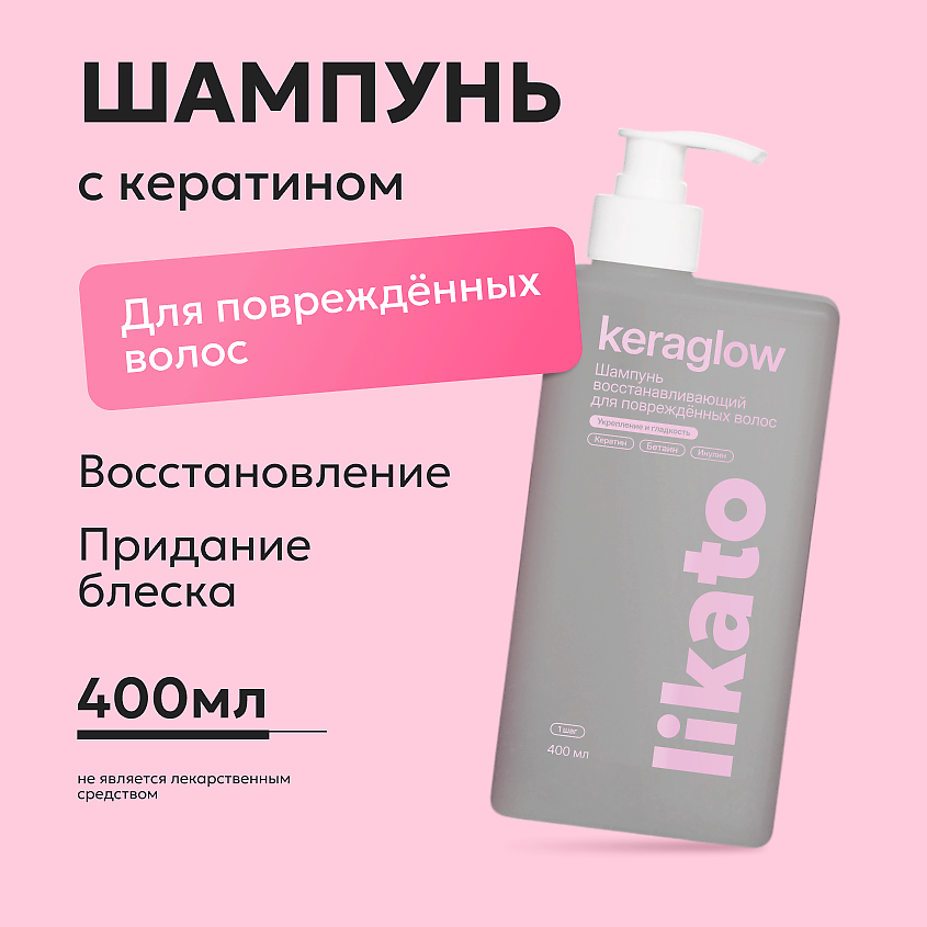 Изображение товара Восстанавливающий шампунь с кератином Keraglow для повреждённых волос 1 шт