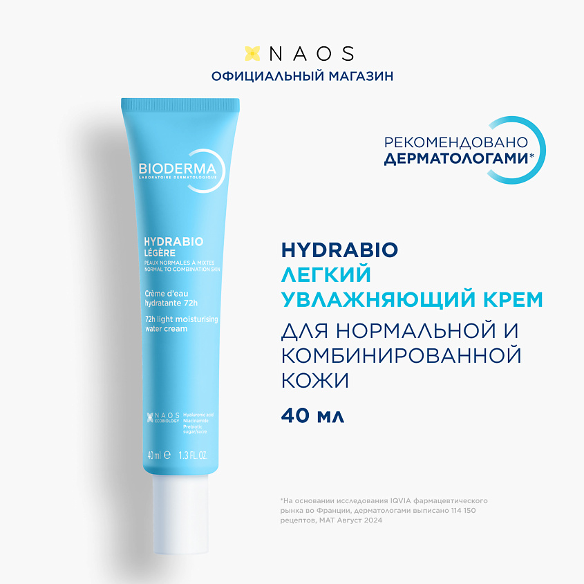 Изображение товара BIODERMA Гель-крем увлажняющий для нормальной и сухой кожи лица с легкой текстурой Hydrabio, 40 мл