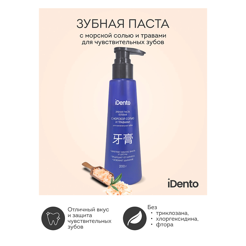 Изображение товара IDENTO Зубная паста для чувствительных зубов с дозатором, 200 мл.