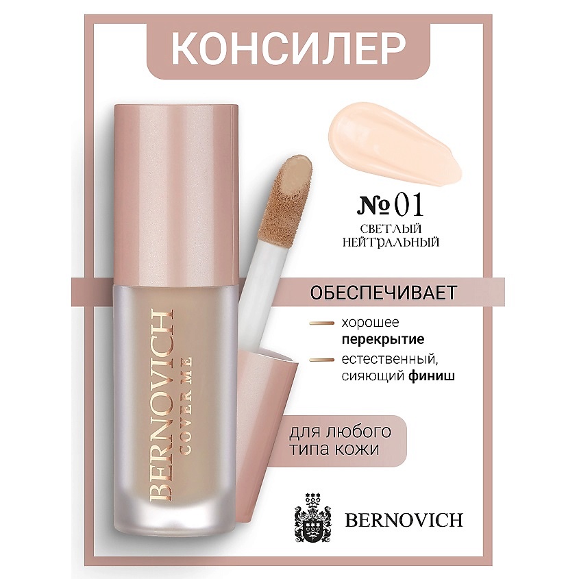 Изображение товара Консилер BERNOVICH Cover Me № 01 Светлый нейтральный для лица женский водостойкий