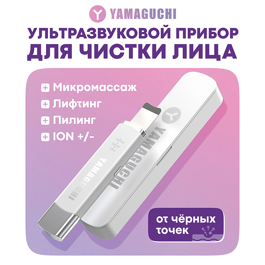 Изображение товара YAMAGUCHI Ультразвуковой прибор для чистки лица Ultrasonic Face Skin Care, 1 шт.