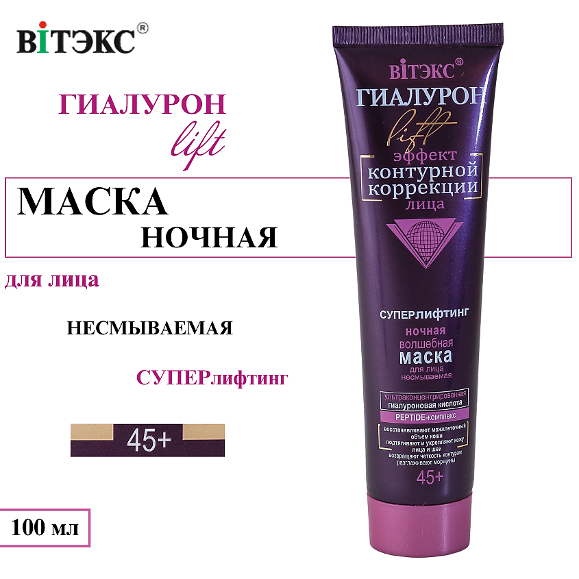 Изображение товара ВИТЭКС Маска для лица ночная волшебная ГИАЛУРОН LIFT несмываемая, 100 мл