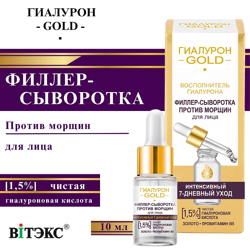 Изображение товара ВИТЭКС Филлер-сыворотка против морщин для лица 1,5% чистая гиалуроновая кислота Гиалурон GOLD, 10 мл