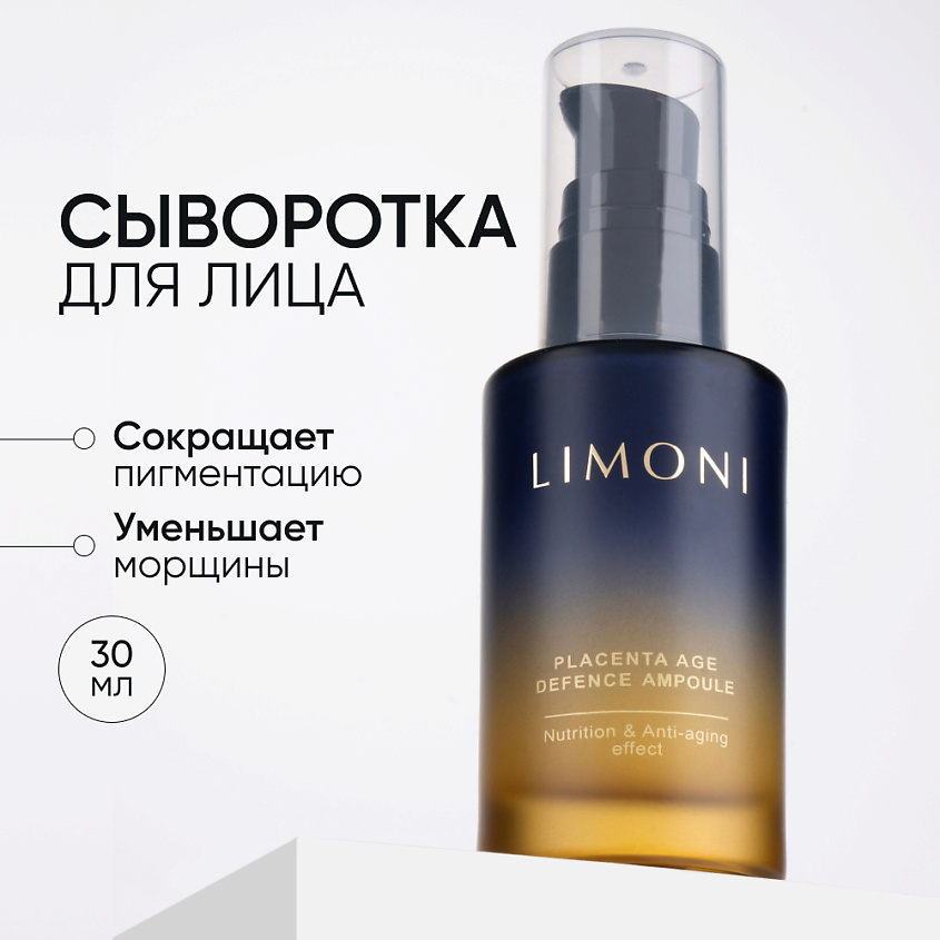 Изображение товара LIMONI Сыворотка для лица антивозрастная с плацентой Placenta Age Defenсe Ampoule, 1 шт.