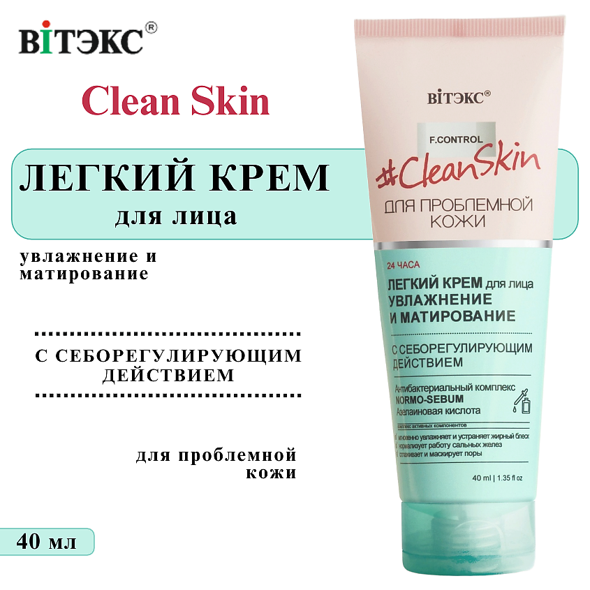 Изображение товара ВИТЭКС Крем для лица Легкий увлажняющий матирующий Clean Skin, 40 мл