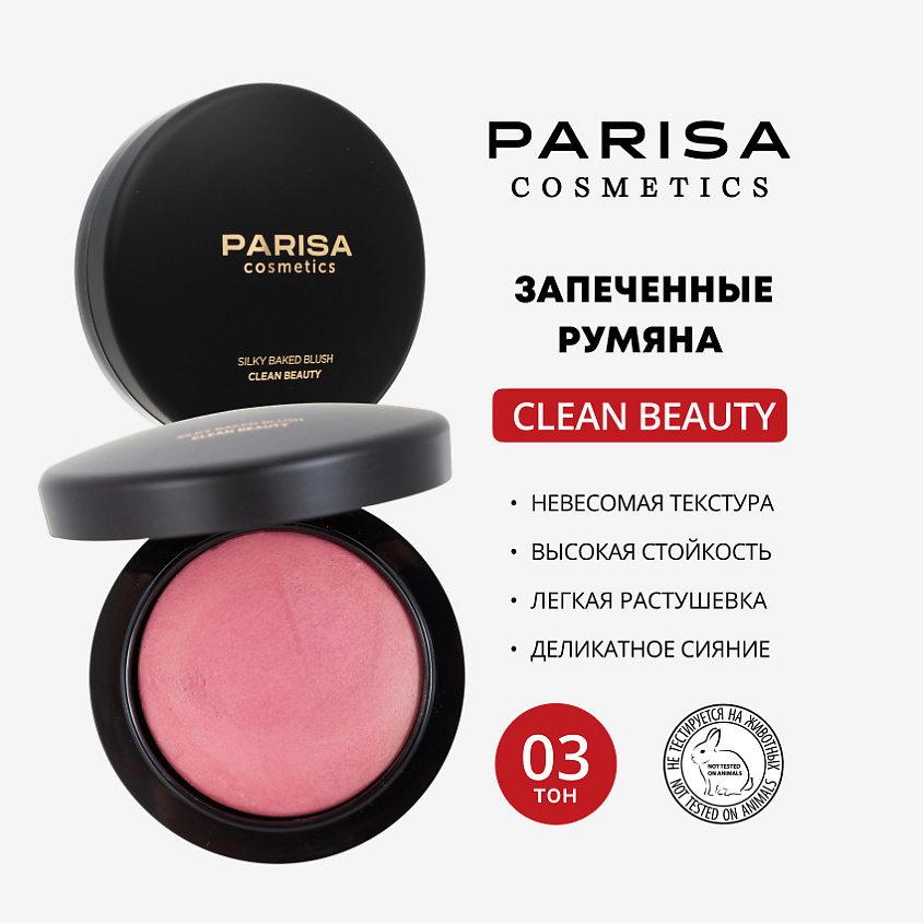 Изображение товара PARISA COSMETICS ЗАПЕЧЕННЫЕ РУМЯНА ДЛЯ ЛИЦА PBB-03, 1 шт., PBB-03 №03 Ягодный, 8 гр