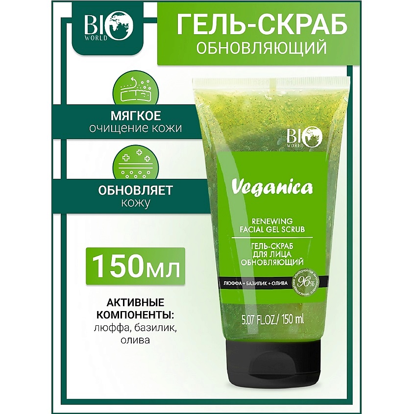 Изображение товара BIOWORLD Гель-скраб для лица обновляющий Veganica, 150 мл