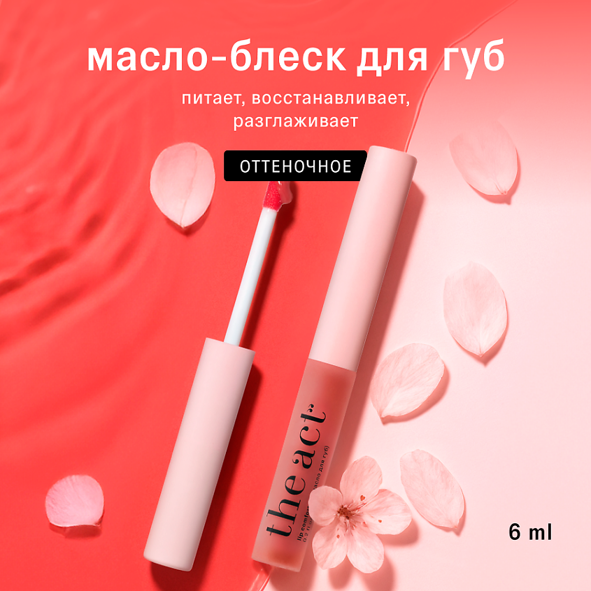 Изображение товара THE ACT Блеск масло тинт для губ увлажняющее, 6 мл