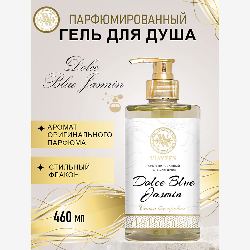 Изображение товара VIAYZEN Парфюмированный гель для душа Dolce Blue Jasmin, 460 мл.