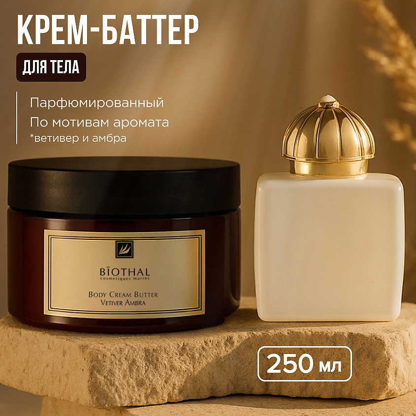 Изображение товара BIOTHAL Крем-баттер для тела Ветивер Амбра BODY CREAM VETIVER AMBRA, 1 шт.