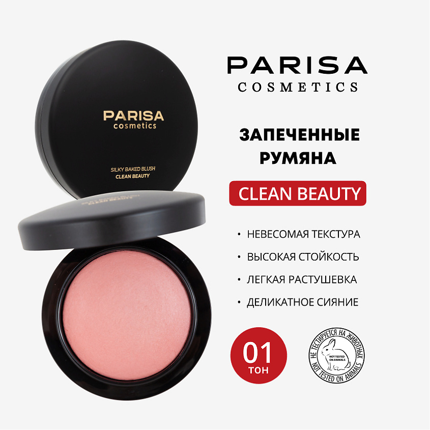 Изображение товара PARISA COSMETICS ЗАПЕЧЕННЫЕ РУМЯНА ДЛЯ ЛИЦА PBB-03, 1 шт., PBB-03 №01 Клубничный, 8 гр
