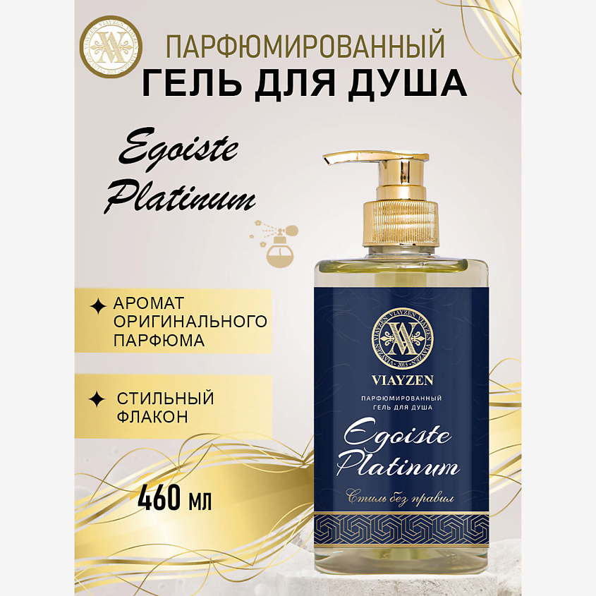 Изображение товара Парфюмированный гель для душа VIAYZEN Egoiste Platinum 460 мл
