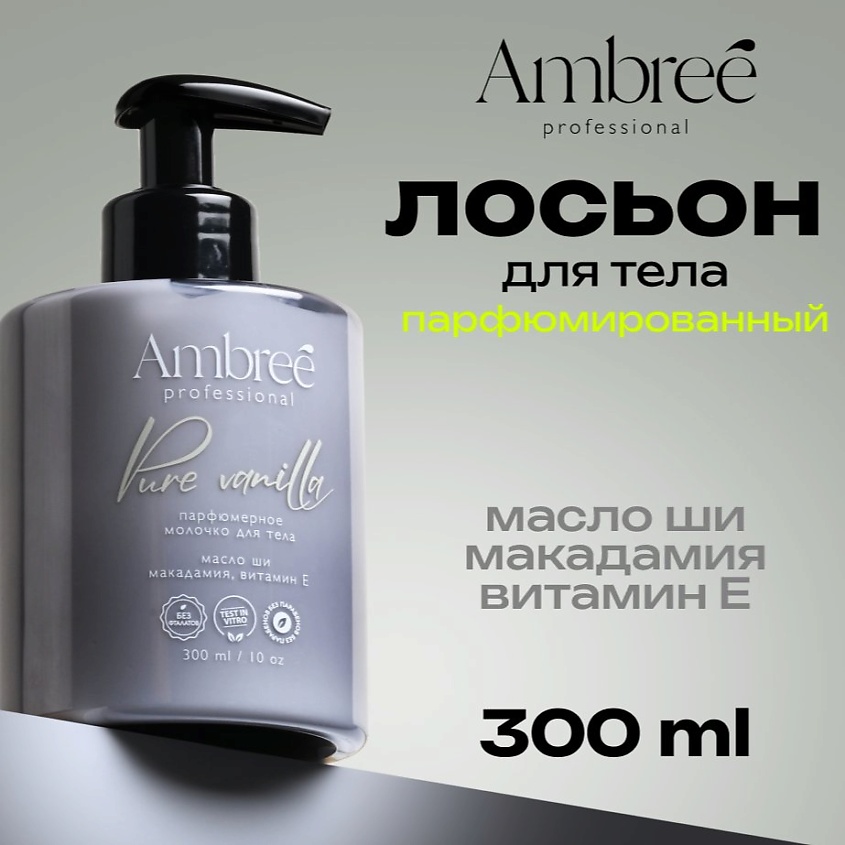 Изображение товара Молочко для тела парфюмированное AMBREE Pure vanilla увлажняющее 300 мл