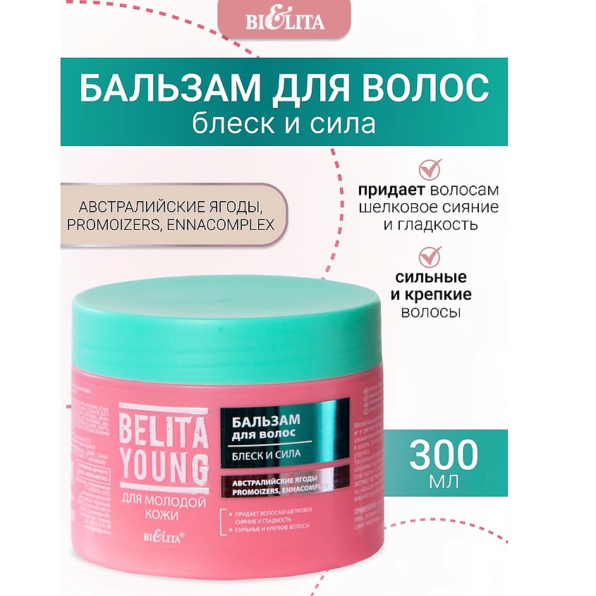 Изображение товара БЕЛИТА Бальзам для волос Блеск и сила Belita Young, 300 мл