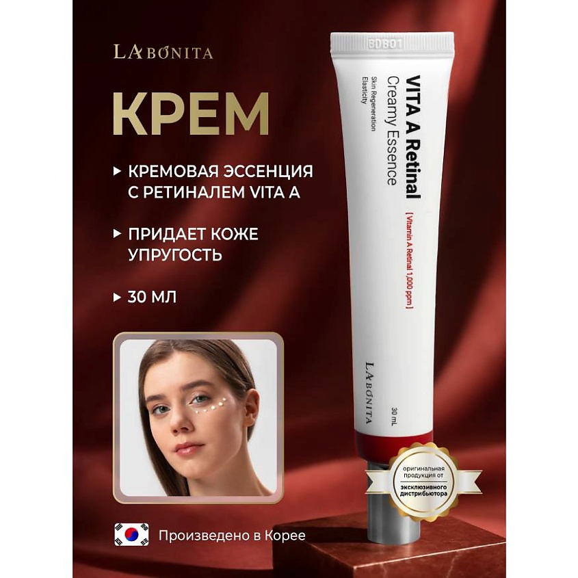 Изображение товара LABONITA Кремовая эссенция с ретиналем Vita A Retinal Creamy Essence, Кремовая эссенция с ретиналем Vita A Retinal Creamy Essence 1 шт.