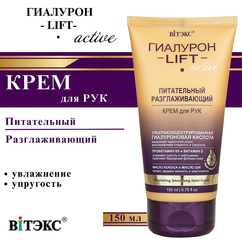 Изображение товара ВИТЭКС Крем для рук питательный разглаживающий ГИАЛУРОН LIFT Active, 150 мл
