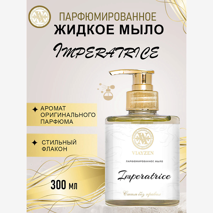 Изображение товара Парфюмированное жидкое мыло Imperatrice 300 мл от VIAYZEN для рук и тела