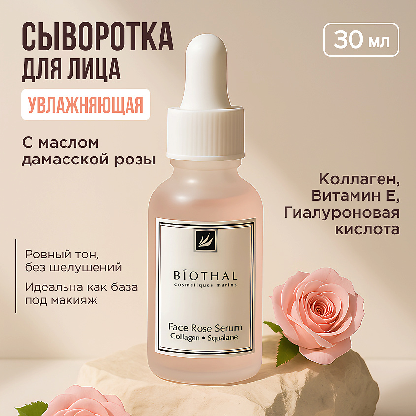 Изображение товара BIOTHAL Сыворотка увлажняющая с маслом Дамасской Розы и Скваланом, 1 шт.
