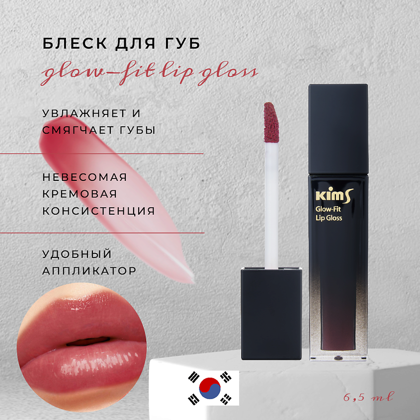 Изображение товара KIMS Блеск для губ Lip Gloss Rosy Wood, 6,5 мл