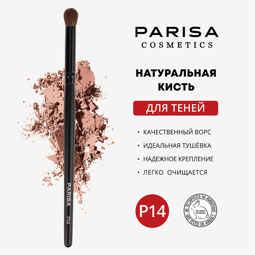 Изображение товара PARISA COSMETICS Кисть для макияжа P-14 для растушевки теней, P-14 25 г