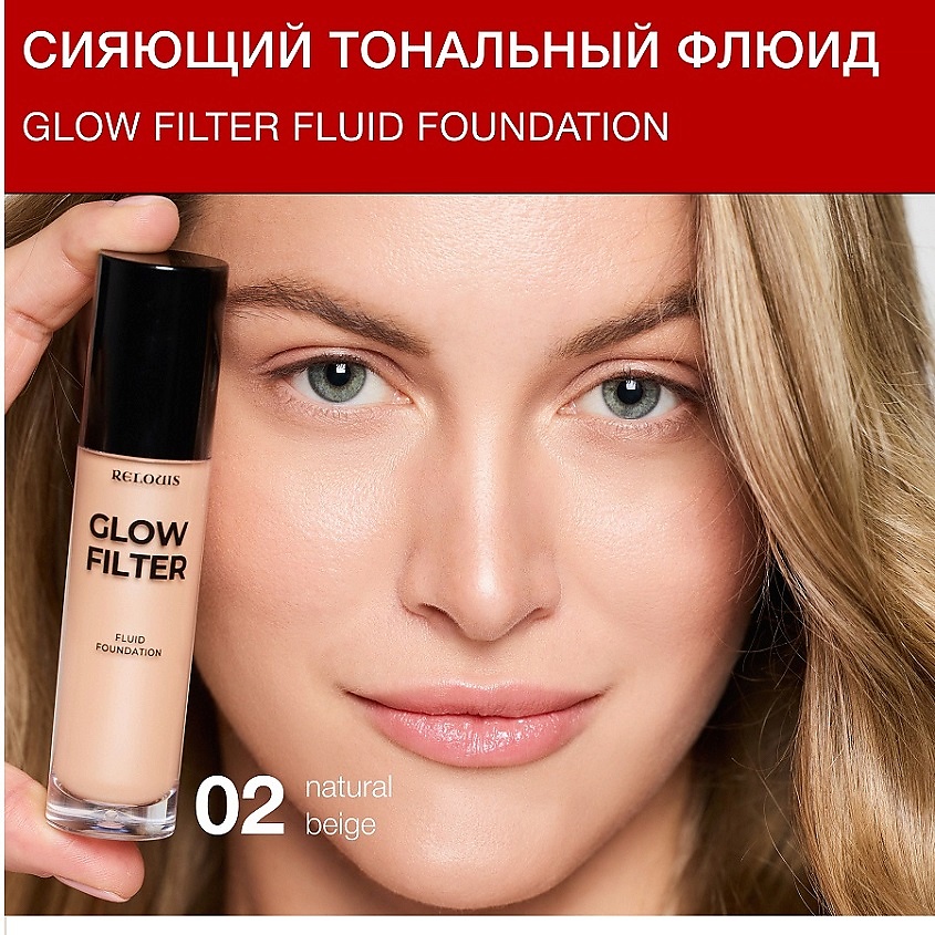 Изображение товара RELOUIS Флюид тональный Сияющий с эффектом фильтра Glow Filter Fluid Foundation, тон:02 Natural Beige