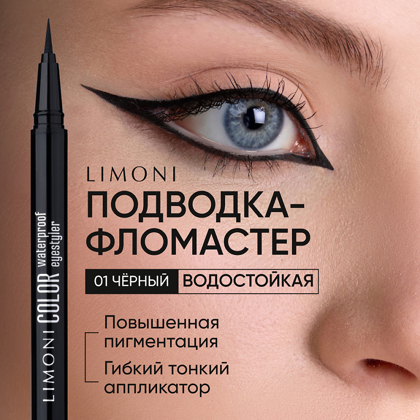 Изображение товара LIMONI Водостойкая подводка-фломастер Color Waterproof Eyestyler, цвет: 01, черный