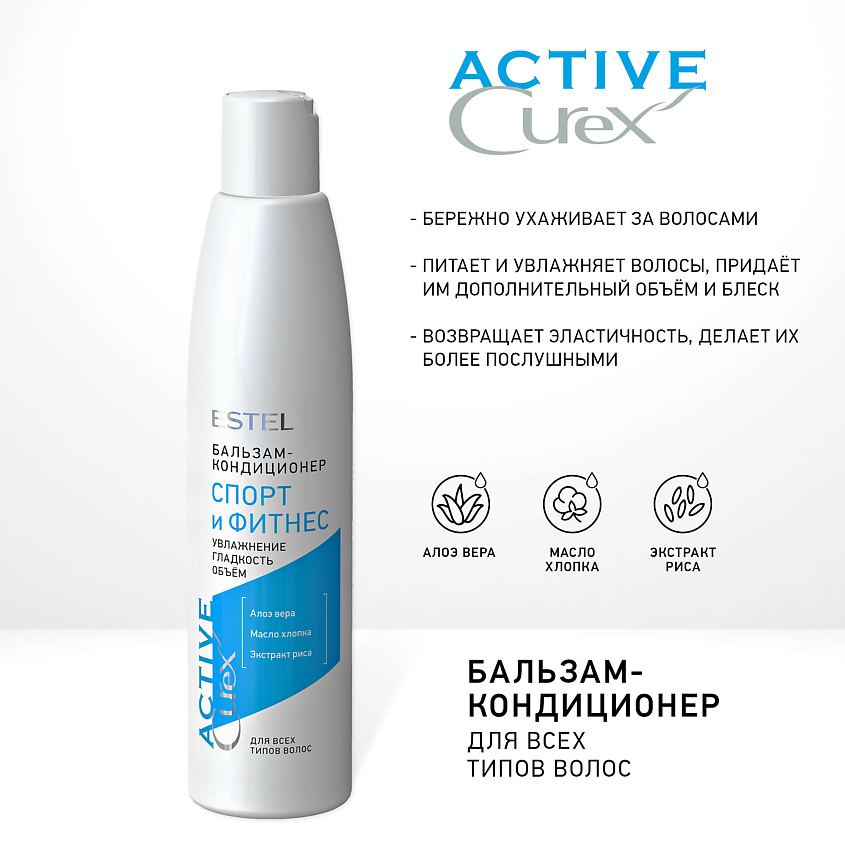 Изображение товара ESTEL PROFESSIONAL Бальзам “Спорт и Фитнес” для всех типов волос CUREX ACTIVE, CUREX ACTIVE