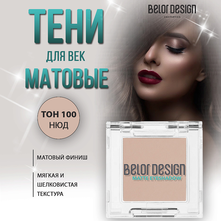Изображение товара BELOR DESIGN Тени для век матовые, Тон 100