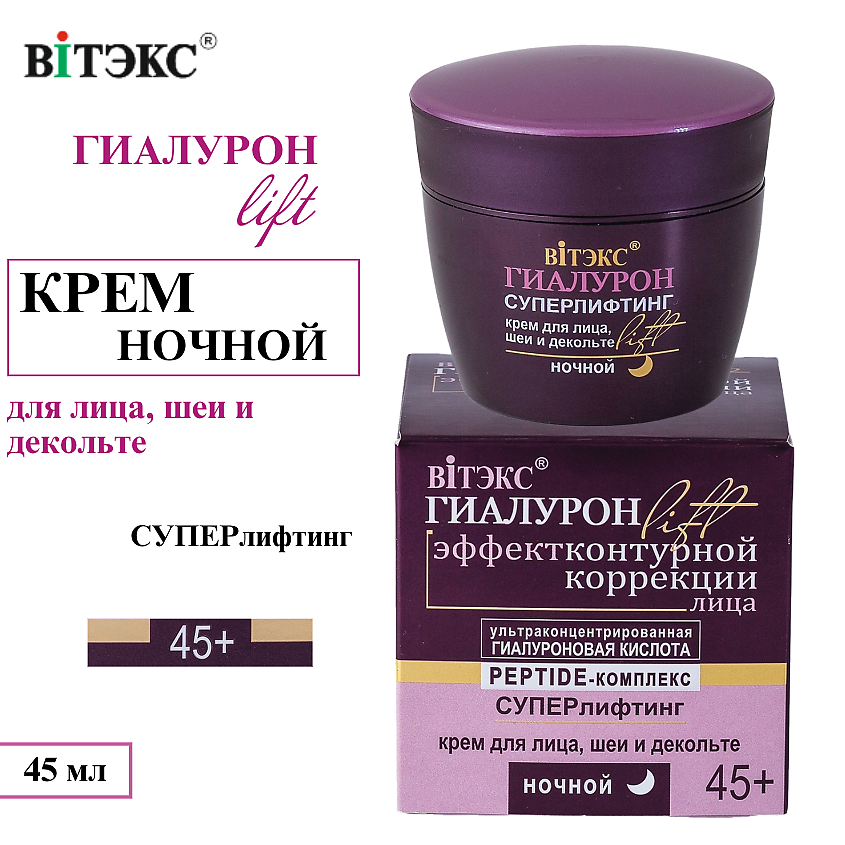 Изображение товара ВИТЭКС Крем для лица, шеи и декольте ГИАЛУРОН LIFT Ночной 45+ 45 мл