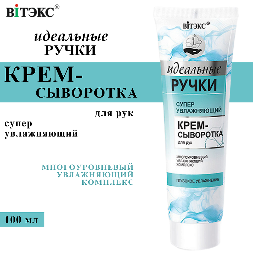 Изображение товара ВИТЭКС Крем-сыворотка для рук суперувлажняющий Идеальные ручки, 100 мл