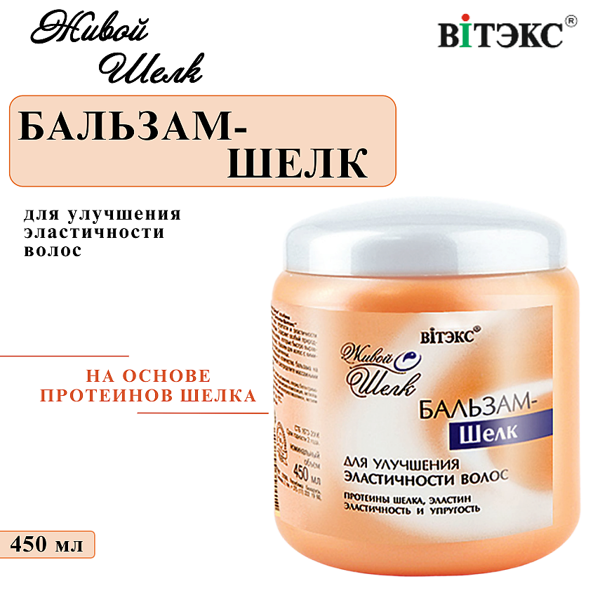Изображение товара ВИТЭКС Бальзам-шелк Живой Шелк для восстановления и ухода за волосами 450 мл