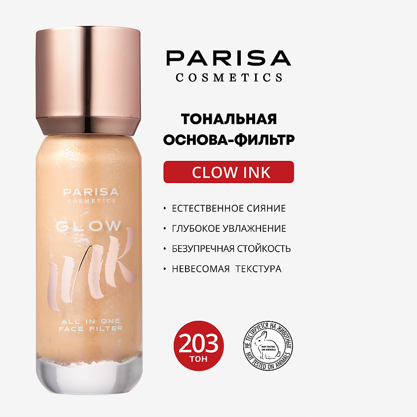 Изображение товара PARISA COSMETICS ТОНАЛЬНАЯ ОСНОВА-ФИЛЬТР ДЛЯ ЛИЦА С ЭФФЕКТОМ СИЯНИЯ PGF 101, 1 шт., PGF 101 №203, 25 мл