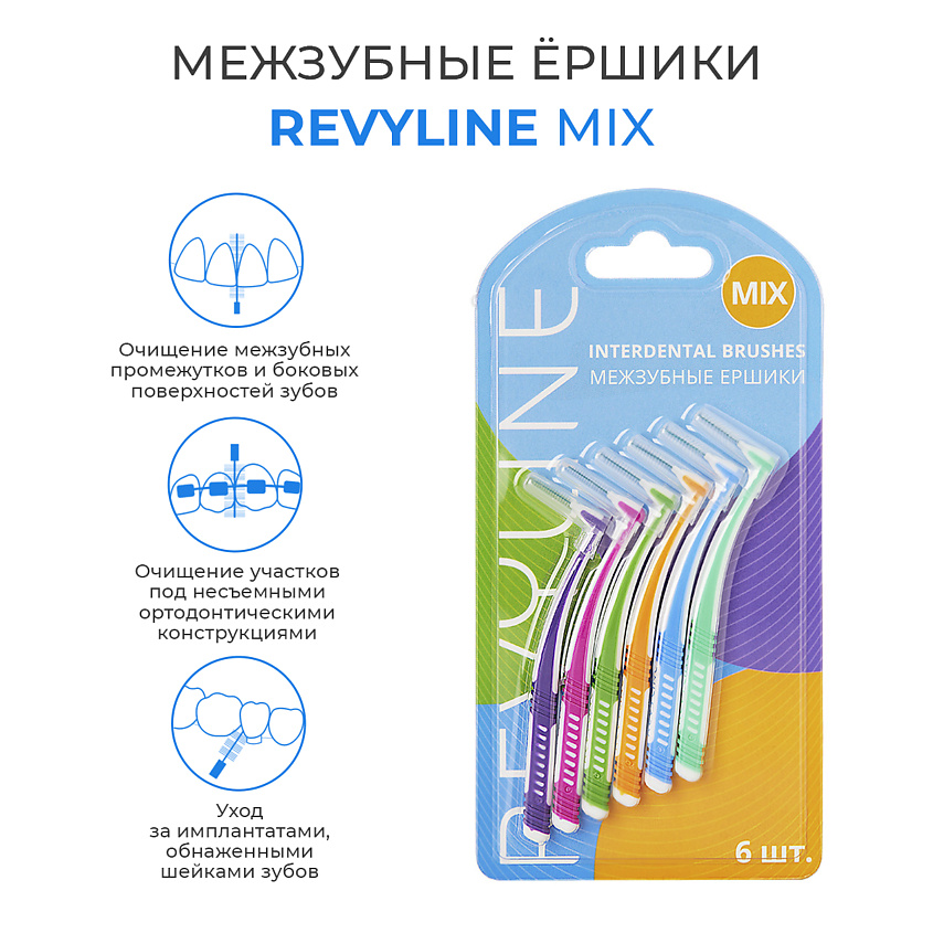 Изображение товара REVYLINE Ершики межзубные Mix, Микс набор 6 шт
