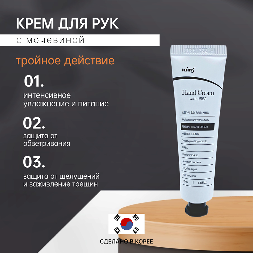 Изображение товара KIMS Крем для рук с мочевиной 30 мл интенсивное увлажнение и питание